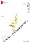风吹落花  跨度新美文书系
