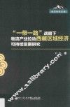 西藏民族大学财经学院科学研究文库  “一带一路”战略下物流产业拉动西藏区域经济可持续发展研究