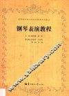 钢琴表演教程