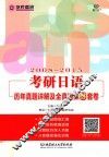 考研日语  历年真题详解及全真模拟8套卷  2008-2015