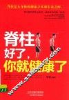 脊柱好了  你就健康了