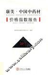 康美  中国中药材价格指数报告  2015版