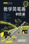 幼儿师范院校公共课美术教程  教学简笔画  创意篇