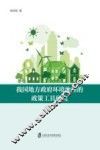 我国地方政府环境治理的政策工具研究
