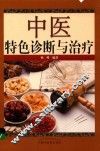 中医特色诊断与治疗