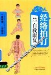 经络拍打自我康复
