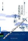 古代名医真假疑似病案赏析
