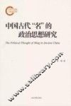 中国古代“名”的政治思想研究