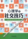 心理学与社交技巧  最新升级版