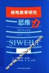 修炼教育研究思维力