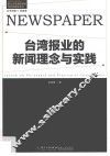 台湾报业的新闻理念与实践