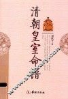 清朝皇室命谱