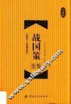 战国策全鉴  珍藏版 电子书封面