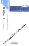 重构乡土  定安镇旅游发展研究与规划