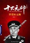 红色将帅  十大元帅  罗荣桓元帅