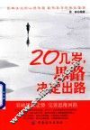 20几岁思路决定出路