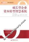 融泉汇智培训书系  成长型企业资本转型智慧系统  资本转型