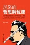 社会科学总论尼采的哲思解忧课
