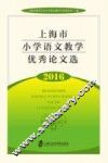 上海市小学语文教学优秀论文选  2016 电子书封面