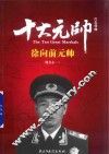 红色将帅  十大元帅  徐向前元帅