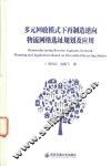 多元回收模式下再制造逆向物流网络选址规划及应用