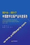 2016-2017中国数字出版产业年度报告