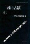 四川古镇现象学  场所与知觉的意义