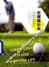 乐挥高尔夫  从零到灵