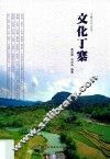 丁寨文化丛书  文化丁寨