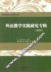 外语教学实践研究专辑  2016版