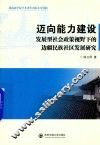 迈向能力建设  发展型社会政策视野下的边疆民族社区发展研究