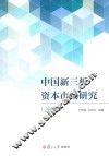中国新三板资本市场研究  2015版