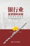 银行业监管国际经验及我国实践研究