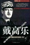 戴高乐  描述戴高乐传奇的一生  精装版
