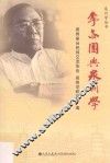 李亦园与泉州学