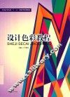 全国高等院校“十三五”创新型规划教材  设计色彩教程