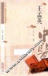 中医历代名家学术研究丛书  王孟英