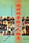 沧州科学技术人物志
