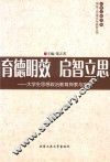 育德明效  启智立思  大学生思想政治教育探索与实践