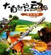 大自然总动员  第2辑  哺乳动物