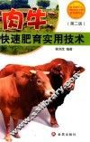 肉牛快速肥育实用技术  第2版