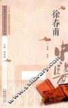 中医历代名家学术研究丛书  徐春甫
