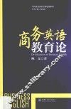 商务英语教育论