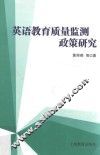 英语教育质量监测政策研究