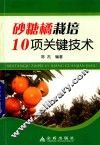 砂糖橘栽培10项关键技术