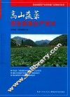 高山蔬菜安全高效生产技术