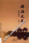 珠海文史资料精选