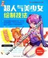 超人气美少女绘制技法