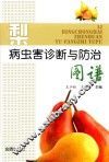 梨病虫害诊断与防治图谱