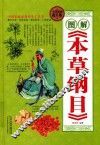 图解  本草纲目